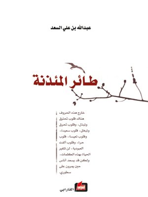 cover image of طائر المئذنة